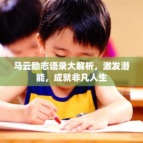 马云励志语录大解析，激发潜能，成就非凡人生