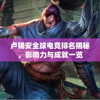 卢锡安全球电竞排名揭秘，影响力与成就一览