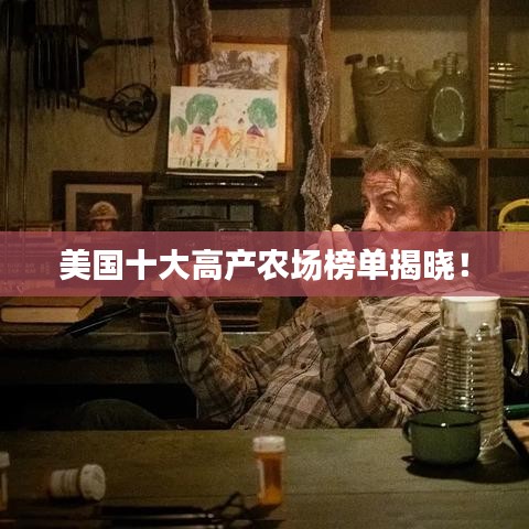美国十大高产农场榜单揭晓！