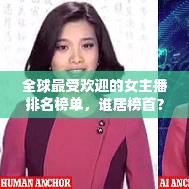 全球最受欢迎的女主播排名榜单,谁居榜首?