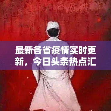 最新各省疫情实时更新,今日头条热点汇总