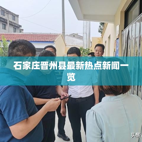石家庄晋州县最新热点新闻一览