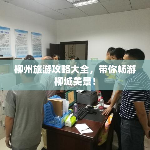 柳州旅游攻略大全，带你畅游柳城美景！