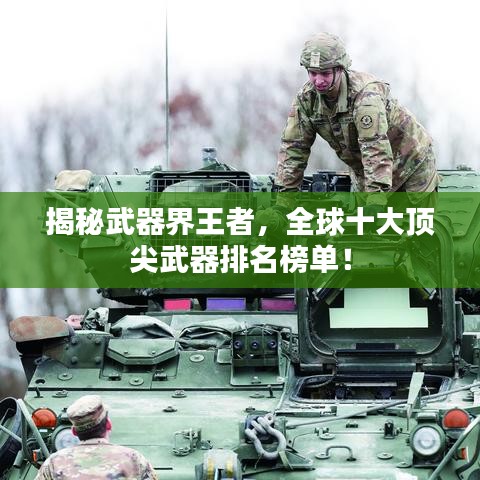 揭秘武器界王者，全球十大顶尖武器排名榜单！