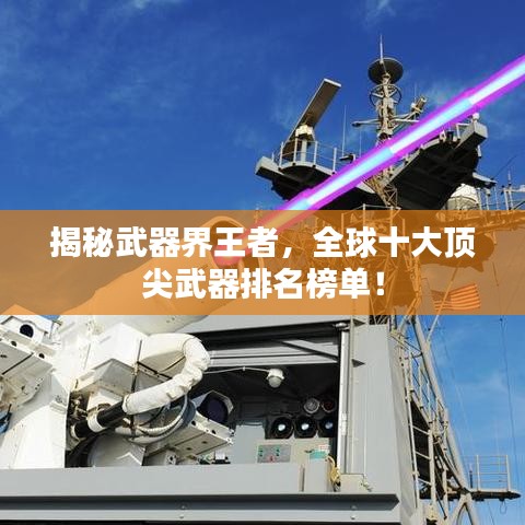 揭秘武器界王者,全球十大顶尖武器排名榜单!