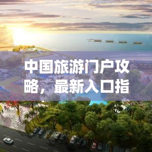 中国旅游门户攻略，最新入口指南