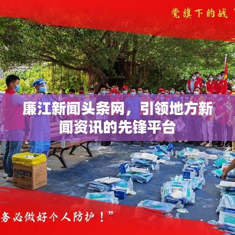 廉江新闻头条网，引领地方新闻资讯的先锋平台