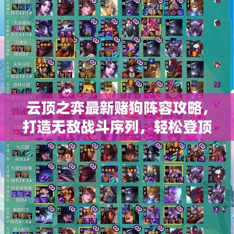 云顶之弈最新赌狗阵容攻略，打造无敌战斗序列，轻松登顶！