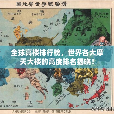 全球高楼排行榜，世界各大摩天大楼的高度排名揭晓！