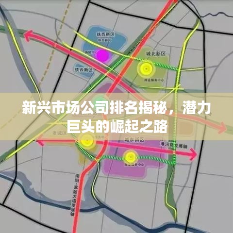 新兴市场公司排名揭秘，潜力巨头的崛起之路