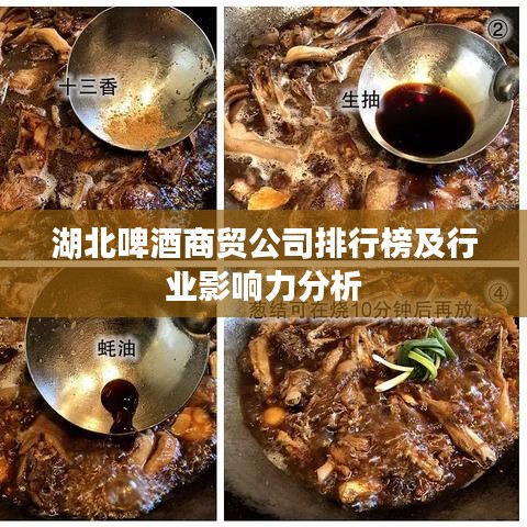 湖北啤酒商贸公司排行榜及行业影响力分析