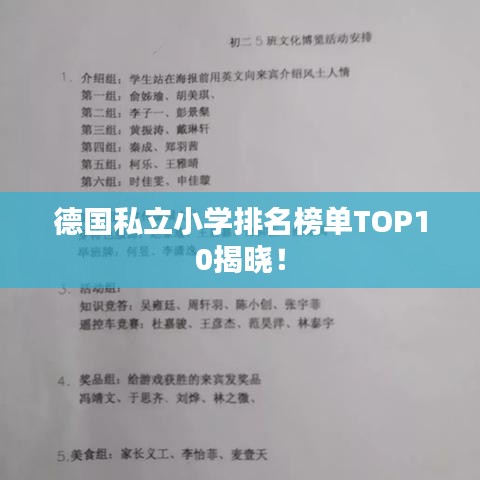 德国私立小学排名榜单TOP10揭晓!
