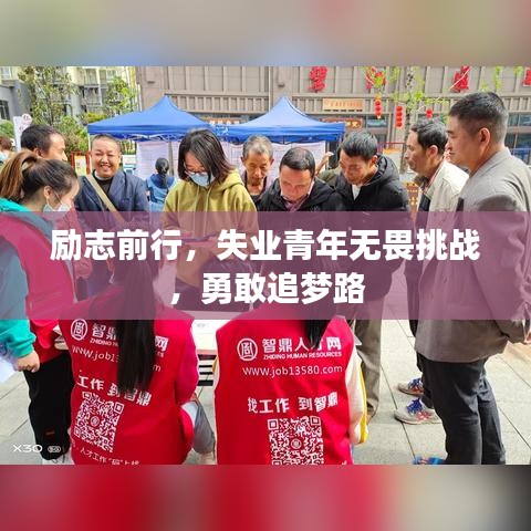 励志前行，失业青年无畏挑战，勇敢追梦路