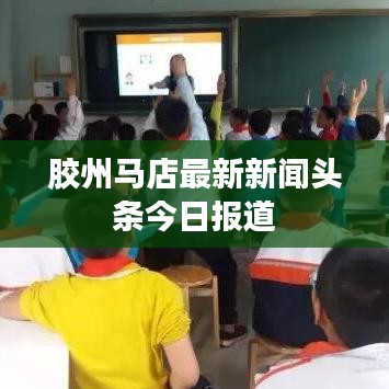 胶州马店最新新闻头条今日报道