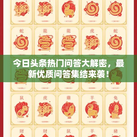 今日头条热门问答大解密，最新优质问答集结来袭！