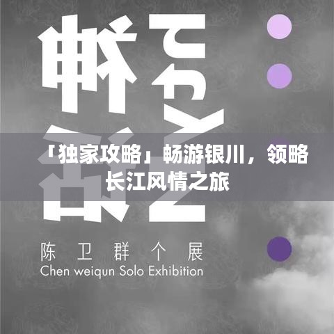 「独家攻略」畅游银川，领略长江风情之旅