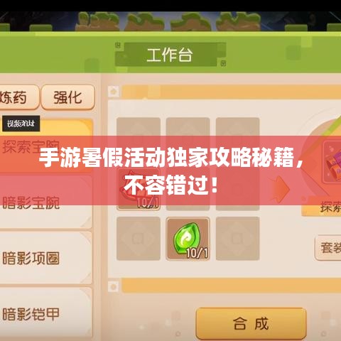 手游暑假活动独家攻略秘籍，不容错过！