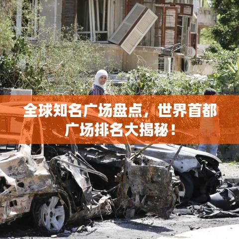 全球知名广场盘点,世界首都广场排名大揭秘!