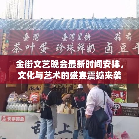 金街文艺晚会最新时间安排,文化与艺术的盛宴震撼来袭