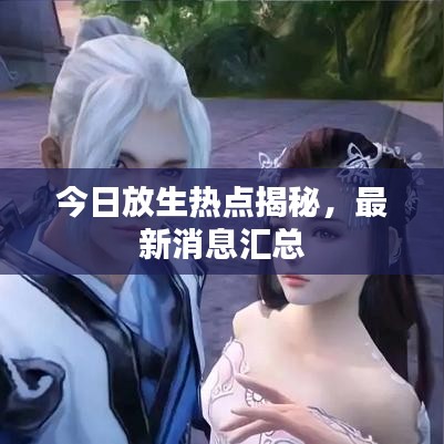 今日放生热点揭秘,最新消息汇总