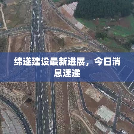 绵遂建设最新进展，今日消息速递