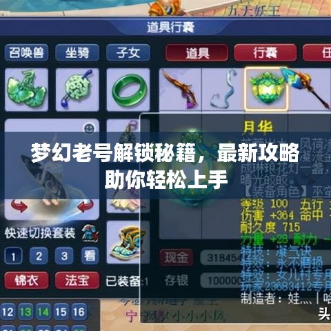 梦幻老号解锁秘籍，最新攻略助你轻松上手