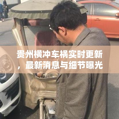 贵州横冲车祸实时更新，最新消息与细节曝光