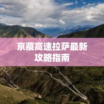 京藏高速拉萨最新攻略指南