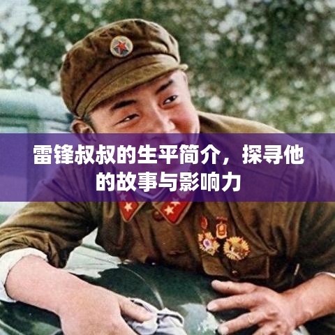 雷锋叔叔的生平简介，探寻他的故事与影响力