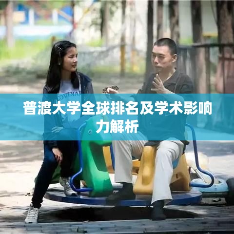 普渡大学全球排名及学术影响力解析
