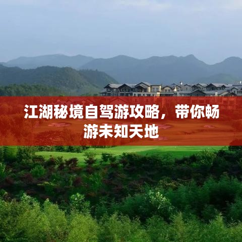 江湖秘境自驾游攻略，带你畅游未知天地