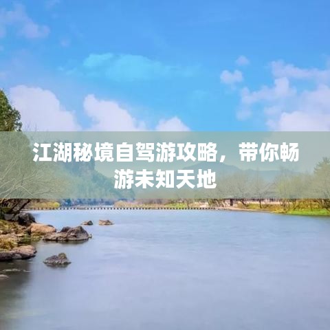 江湖秘境自驾游攻略,带你畅游未知天地