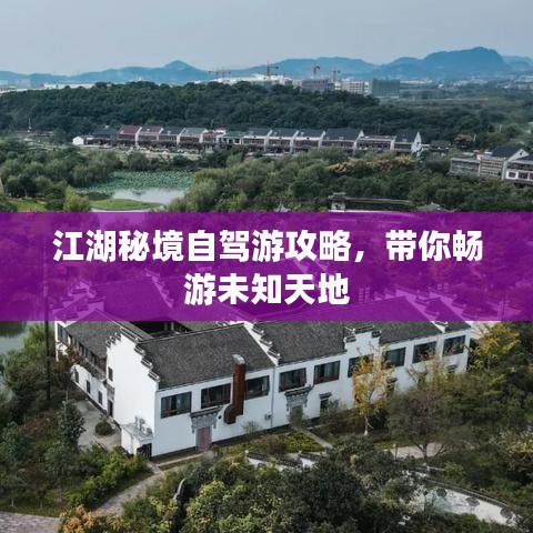 江湖秘境自驾游攻略,带你畅游未知天地