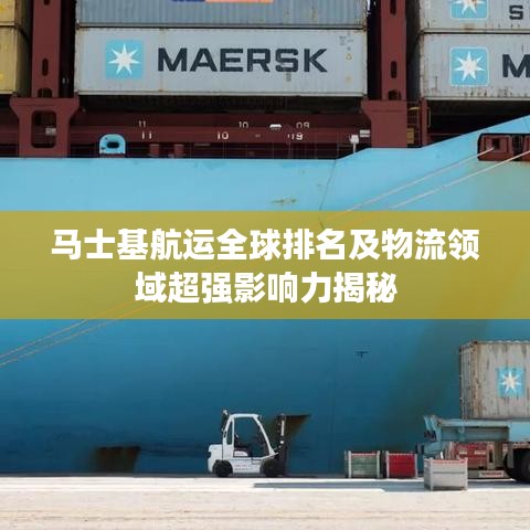 马士基航运全球排名及物流领域超强影响力揭秘