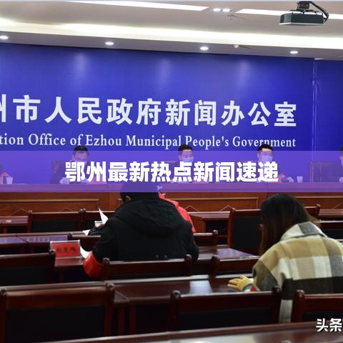 鄂州最新热点新闻速递