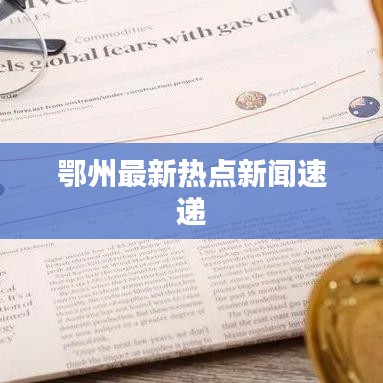 鄂州最新热点新闻速递