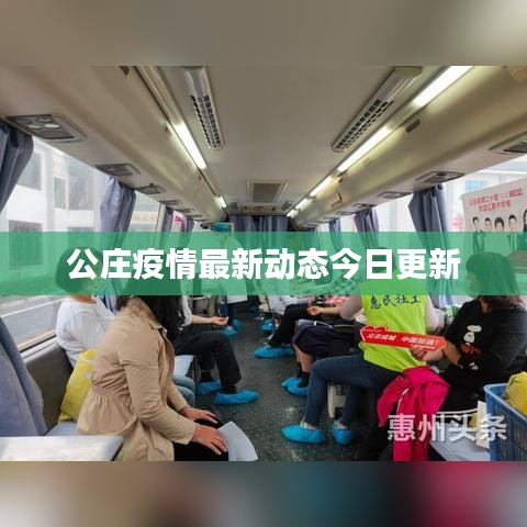 公庄疫情最新动态今日更新