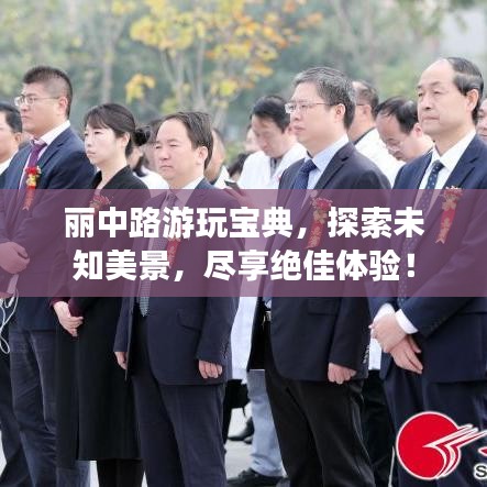 丽中路游玩宝典,探索未知美景,尽享绝佳体验!
