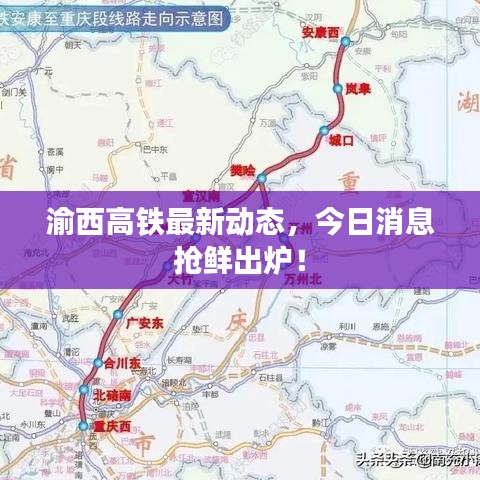 渝西高铁最新动态，今日消息抢鲜出炉！