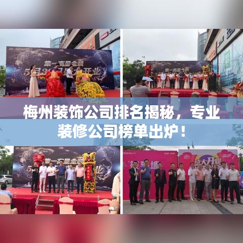 梅州装饰公司排名揭秘，专业装修公司榜单出炉！