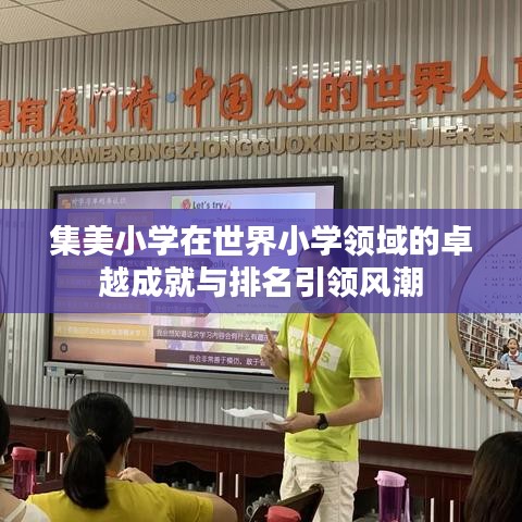 集美小学在世界小学领域的卓越成就与排名引领风潮