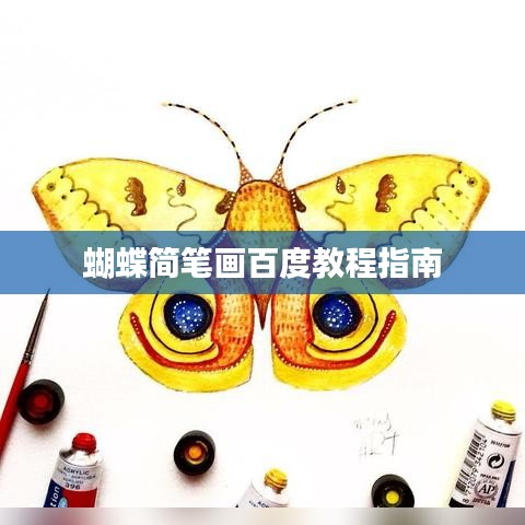 蝴蝶简笔画百度教程指南