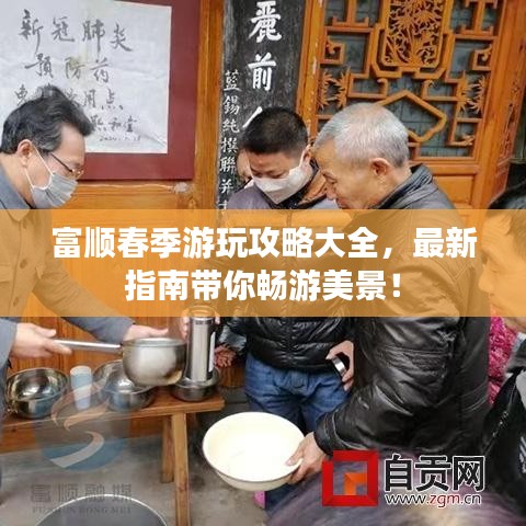 富顺春季游玩攻略大全，最新指南带你畅游美景！