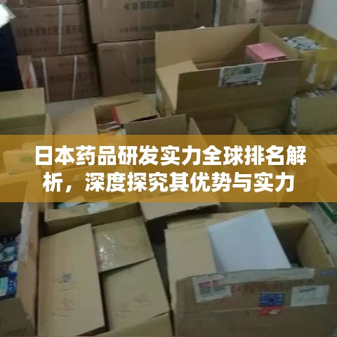 日本药品研发实力全球排名解析,深度探究其优势与实力