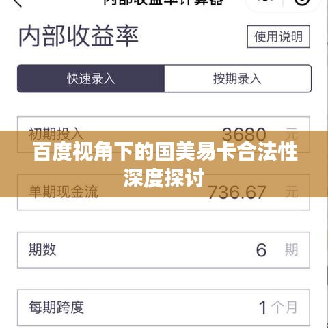 百度视角下的国美易卡合法性深度探讨