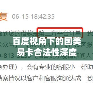 百度视角下的国美易卡合法性深度探讨