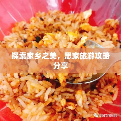 探索家乡之美，思家旅游攻略分享