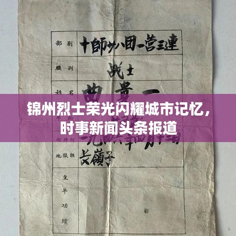 锦州烈士荣光闪耀城市记忆,时事新闻头条报道