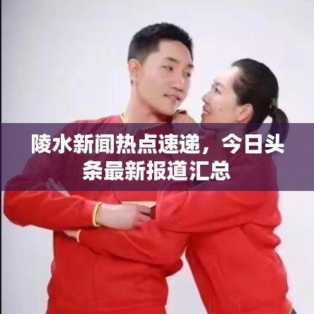 陵水新闻热点速递,今日头条最新报道汇总