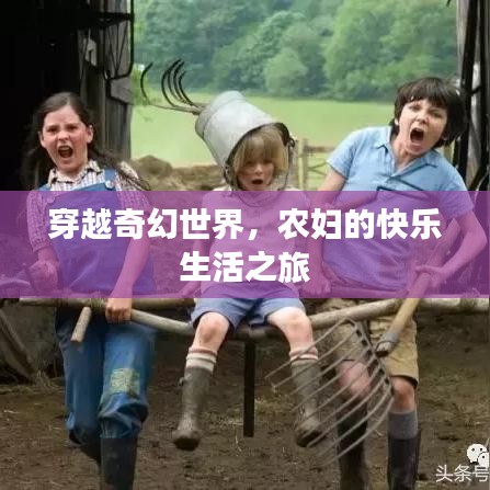 穿越奇幻世界，农妇的快乐生活之旅